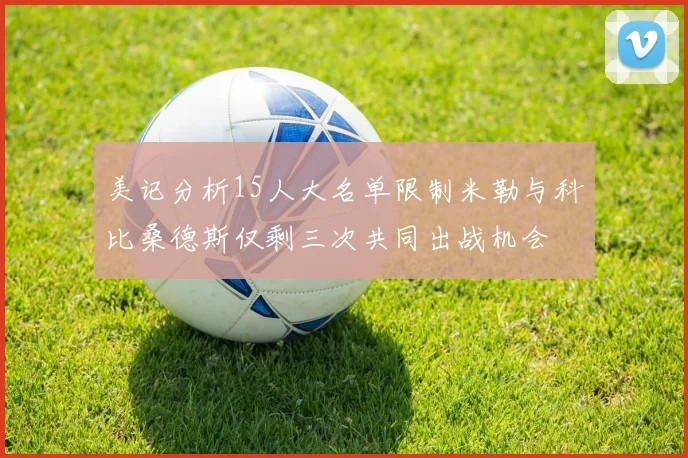 美记分析15人大名单限制米勒与科比桑德斯仅剩三次共同出战机会