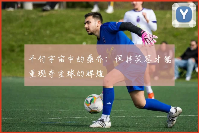 平行宇宙中的桑乔：保持笑容才能重现夺金球的辉煌
