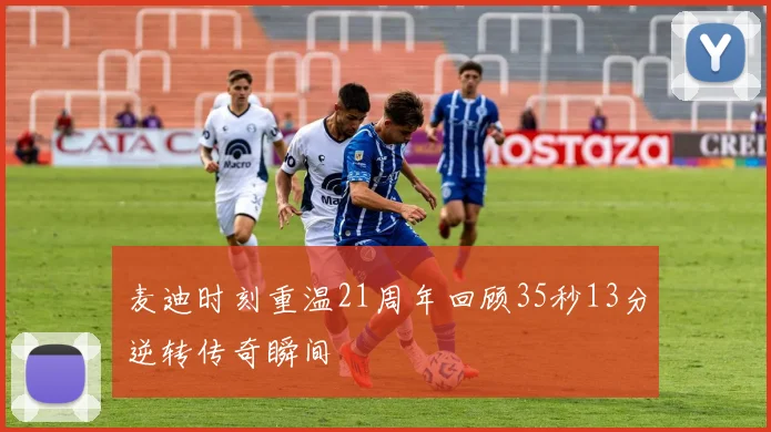 麦迪时刻重温21周年回顾35秒13分逆转传奇瞬间