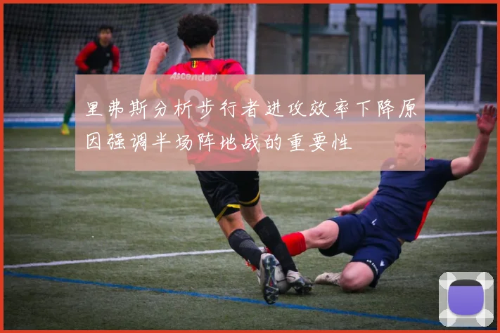 里弗斯分析步行者进攻效率下降原因强调半场阵地战的重要性