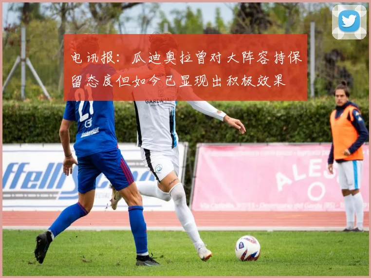 电讯报：瓜迪奥拉曾对大阵容持保留态度但如今已显现出积极效果